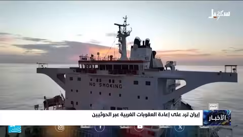 هجمات الحوثيين في البحر الأحمر: رد إيراني على العقوبات