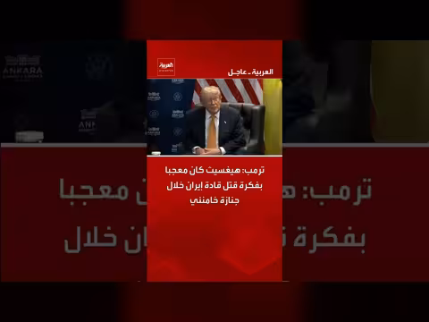 ترمب: هيغسيث معجب بفكرة قتل قادة إيران