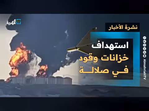 استهداف خزانات وقود في صلالة والمسيرات في دول الخليج