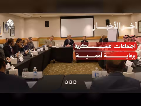 المبعوث الأممي يعلن جولة جديدة من اجتماعات لجنة التنسيق العسكري