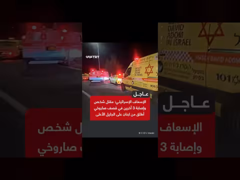 قصف صاروخي من لبنان يستهدف الجليل الإسرائيلي ويسفر عن قتيل وجرحى