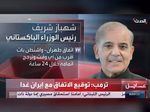 ترمب: توقيع الاتفاق مع إيران غداً
