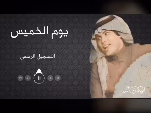 أغنية يوم الخميس من ألبوم أبوبكر سالم الرسمي