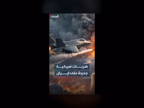 واشنطن تستأنف هجماتها على إيران