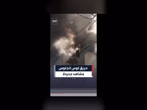 حريق ضخم في مستودع لوس أنجلوس