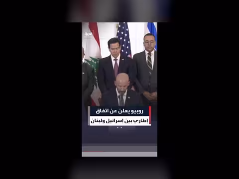 اتفاق إطاري بين إسرائيل ولبنان بعد محادثات في واشنطن
