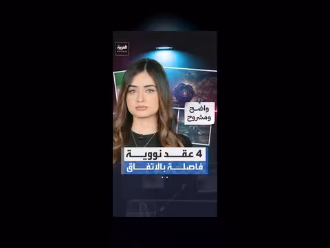 4 عقد نووية تفصل واشنطن وطهران عن الاتفاق