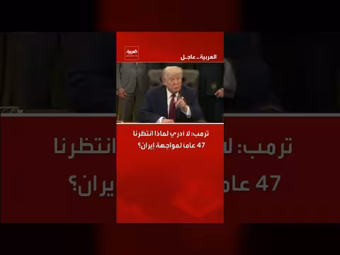 ترمب: لا أدري لماذا انتظرنا 47 عاماً لمواجهة إيران