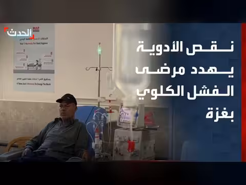 نقص الأدوية يهدد مرضى الفشل الكلوي بغزة