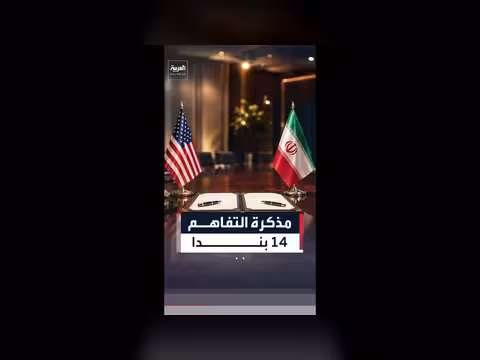 أبرز بنود مذكرة التفاهم بين الولايات المتحدة وإيران