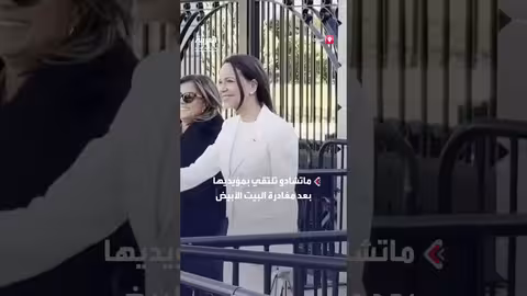 ماتشادو تغادر البيت الأبيض بعد لقائها مع ترامب
