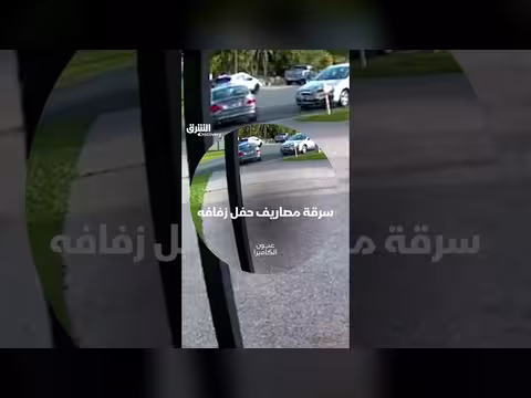 سرقة مصاريف حفل زفاف