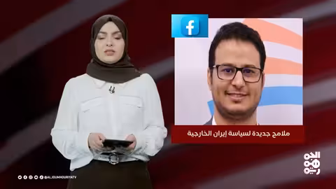 ملامح جديدة للسياسة الخارجية الإيرانية - 21 يوليو 2025