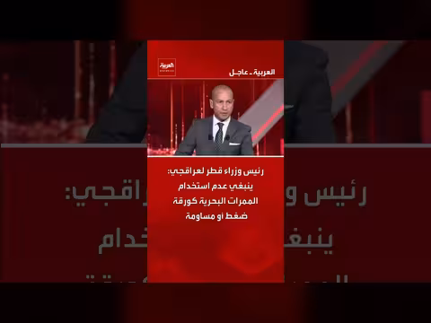 رئيس وزراء قطر: الممرات البحرية لا يجب أن تكون كورقة ضغط