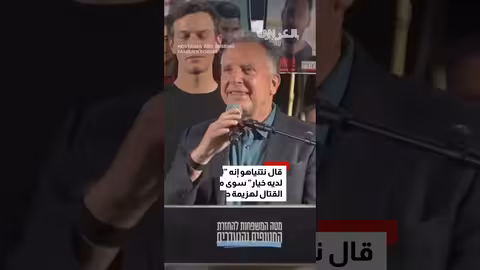 استهجان حشود إسرائيلية لنتنياهو خلال تجمع في تل أبيب