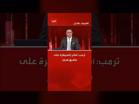 ترامب: أفكر بالسيطرة على مضيق هرمز
