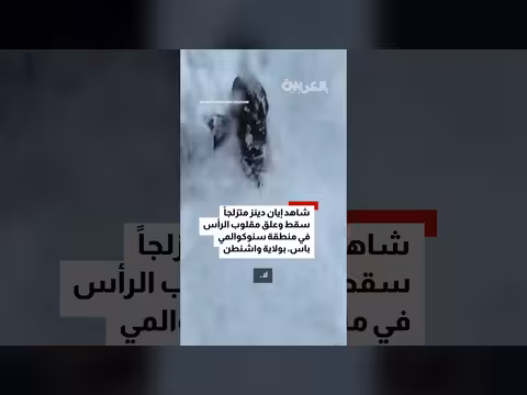 إنقاذ متزلج علق في فخ ثلوج عميقة