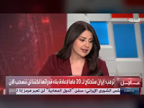 ترمب: إيران ستحتاج ل 20 عاماً لإعادة بناء قدراتها