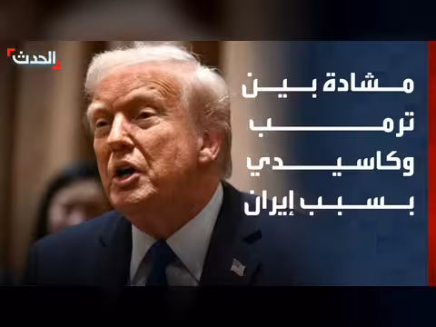 بوادر انقسام داخل الجمهوريين بسبب إيران