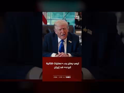 ترامب يعلن عمليات قتالية ضد إيران ويؤكد منعها من السلاح النووي