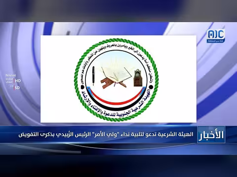 الهيئة الشرعية تدعو لتلبية نداء الرئيس الزُبيدي