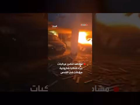شظايا صاروخية تلحق أضرارًا بمركبات في القدس