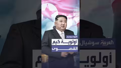 كوريا الشمالية: كيم جونغ أون يأمر بتوجيه موارد البلاد للبرنامج النووي