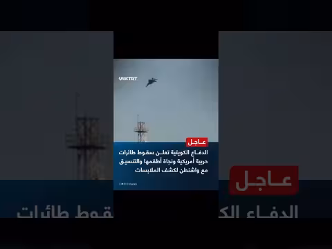 الكويت: سقوط طائرات حربية أمريكية ونجاة الطواقم. . وتنسيق مع واشنطن