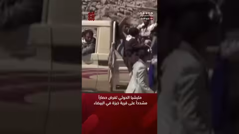 مليشيا الحوثي تفرض حصاراً مشدداً على قرية خبزة في البيضاء