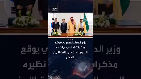 السعودية والصومال توقعان مذكرة تفاهم عسكرية خلال معرض الدفاع العالمي