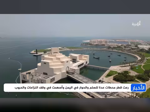 أدوار الشيخ حمد بن خليفة في اليمن
