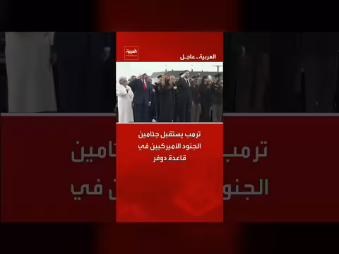 ترامب يستقبل جثامين الجنود الأمريكيين في قاعدة دوفر