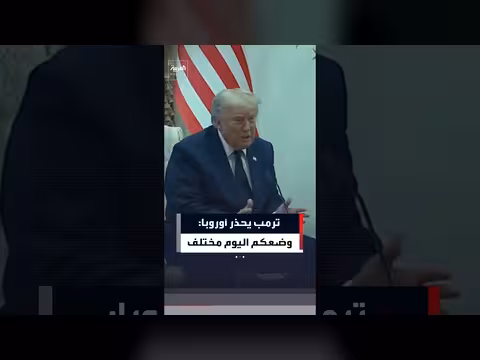 ترمب يحذر أوروبا من التغير في الوضع