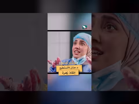 د. حنان عاجزة عن إنقاذ مريضة في مسلسل دروب المرجلة 3