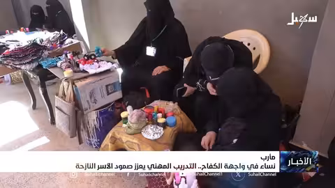 نساء في واجهة الكفاح: التدريب المهني يعزز صمود الأسر النازحة