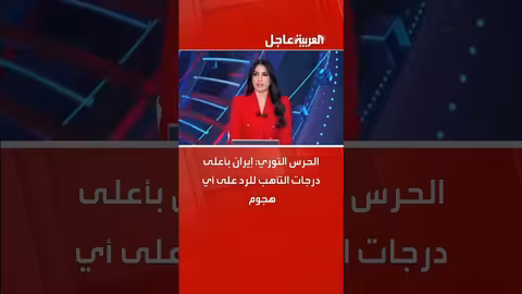 الحرس الثوري: إيران في حالة تأهب قصوى