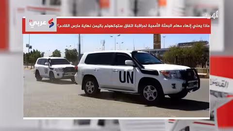 ما معنى إنهاء مهام بعثة الأمم المتحدة لمراقبة اتفاق ستوكهولم؟