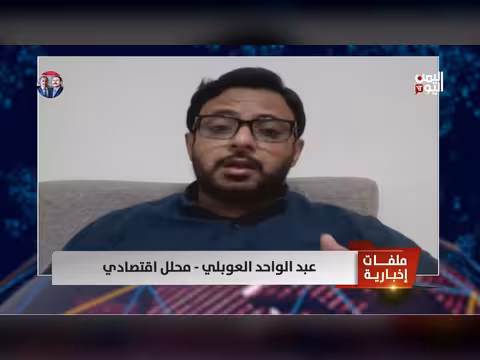 عبد الواحد العوبلي: سعر صرف الدولار في مناطق سيطرة الحوثي وهمي