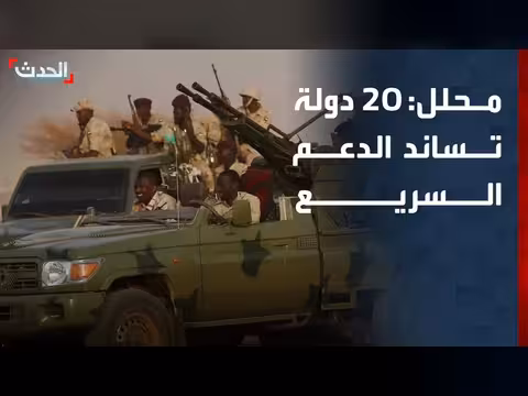 محلل: 20 دولة تدعم الدعم السريع ضد الجيش السوداني