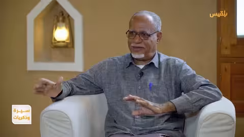 سيرة وذكريات | سالمين عمر بن الجبل... سيرة من مدينة الهجرين المعلقة