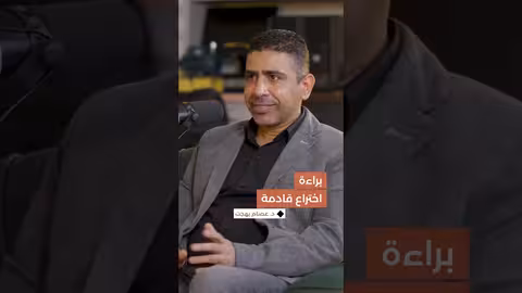 قال إنها سرّية... فما هي طبيعة براءة الاختراع القادمة التي يفكّر الدكتور د. عصام بهجت في الحصول عليها؟