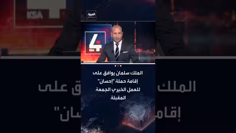 الملك سلمان يوافق على إطلاق حملة "إحسان" للعمل الخيري