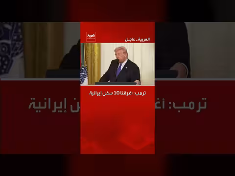 ترمب: تدمير القدرات الصاروخية الإيرانية وإغراق سفن تابعة لها