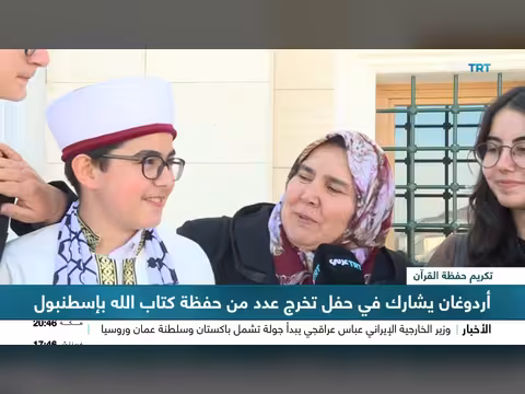 تخريج حفظة القرآن الكريم بإسطنبول برئاسة أردوغان
