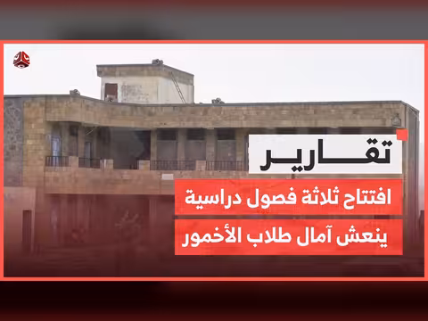افتتاح فصول دراسية جديدة في الأخمور
