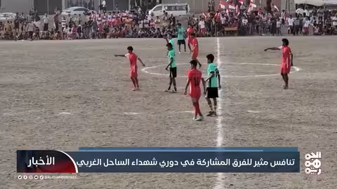 دوري شهداء الساحل الغربي: إحياء الرياضة في الحديدة وتعز