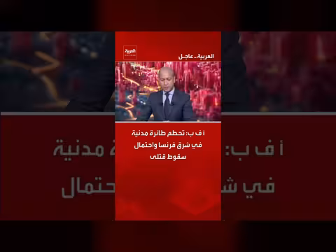 تحطم طائرة مدنية في فرنسا مع احتمال سقوط قتلى