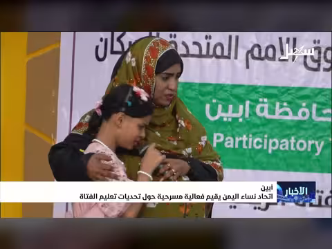 اتحاد نساء اليمن في أبين يقيم فعالية مسرحية