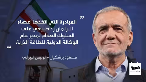 إيران والاتفاق النووي: شروط جديدة وتصعيد في التوتر