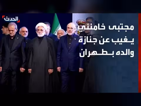 مجتبى خامنئي يغيب عن جنازة والده